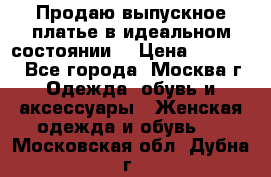 Продаю выпускное платье в идеальном состоянии  › Цена ­ 10 000 - Все города, Москва г. Одежда, обувь и аксессуары » Женская одежда и обувь   . Московская обл.,Дубна г.